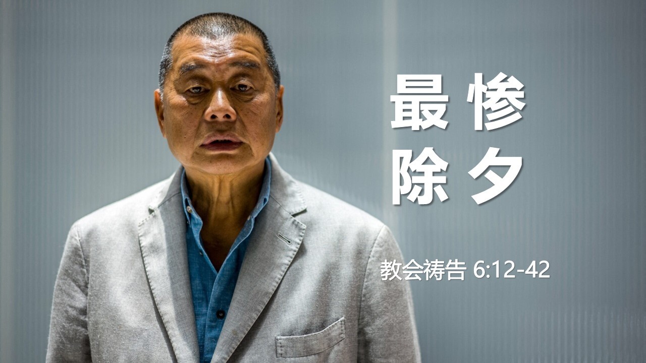 历代志下第11课：教会祷告（6:12-42）。杀猪过年：黎智英罹难与天罚习近平。新命令：川普对教会和反对运动的撕裂以及为暴政祷告是当代基督教两大政治丑闻。所罗门祷告与基督教重建的三大方向。