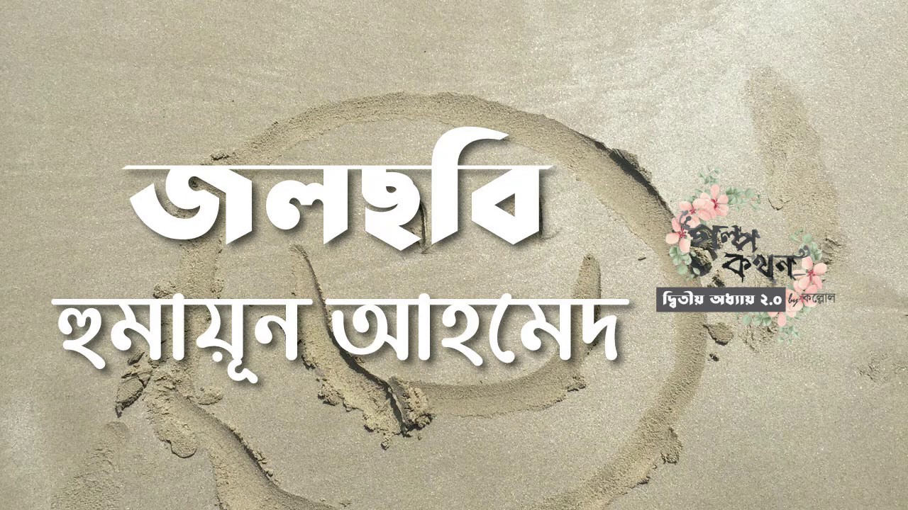 Watercolour | Humayun Ahmed | Humayun Ahmed | Bangla Audio Story | Bangla Audio Story