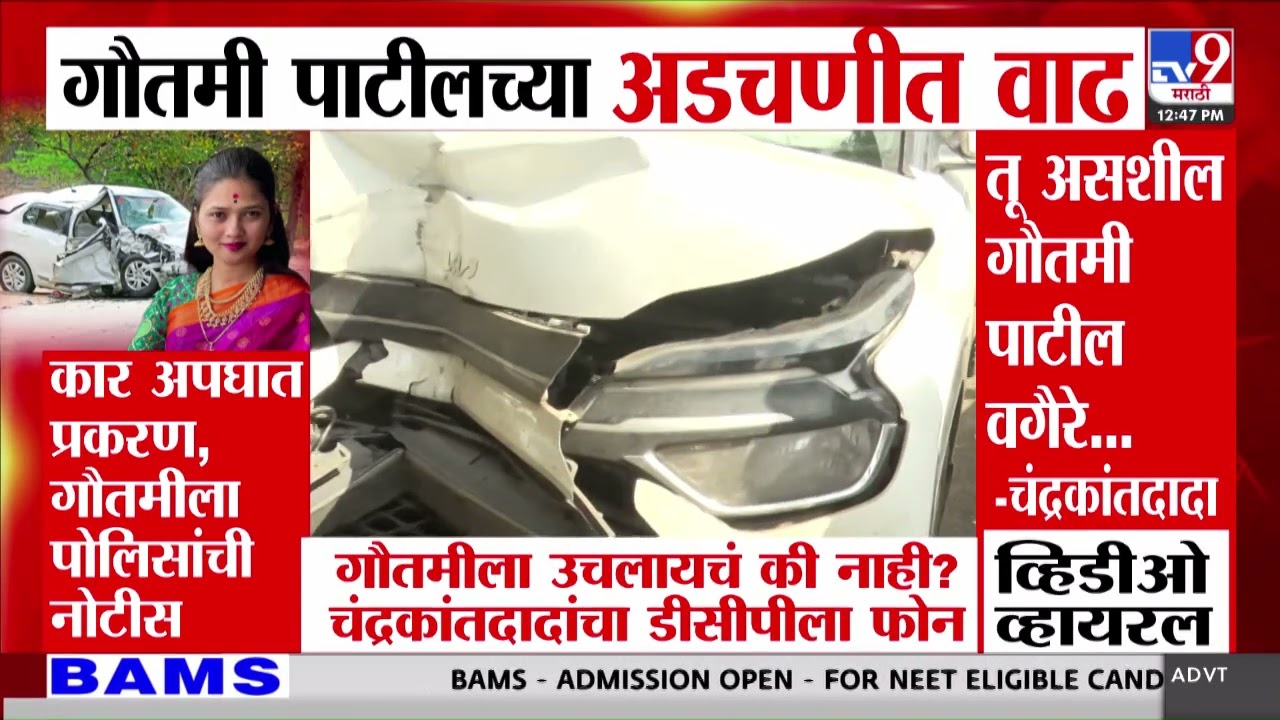 Gautami Patil Car Accident | कार अपघात प्रकरण, गौतमी पाटीलच्या अडचणीत वाढ