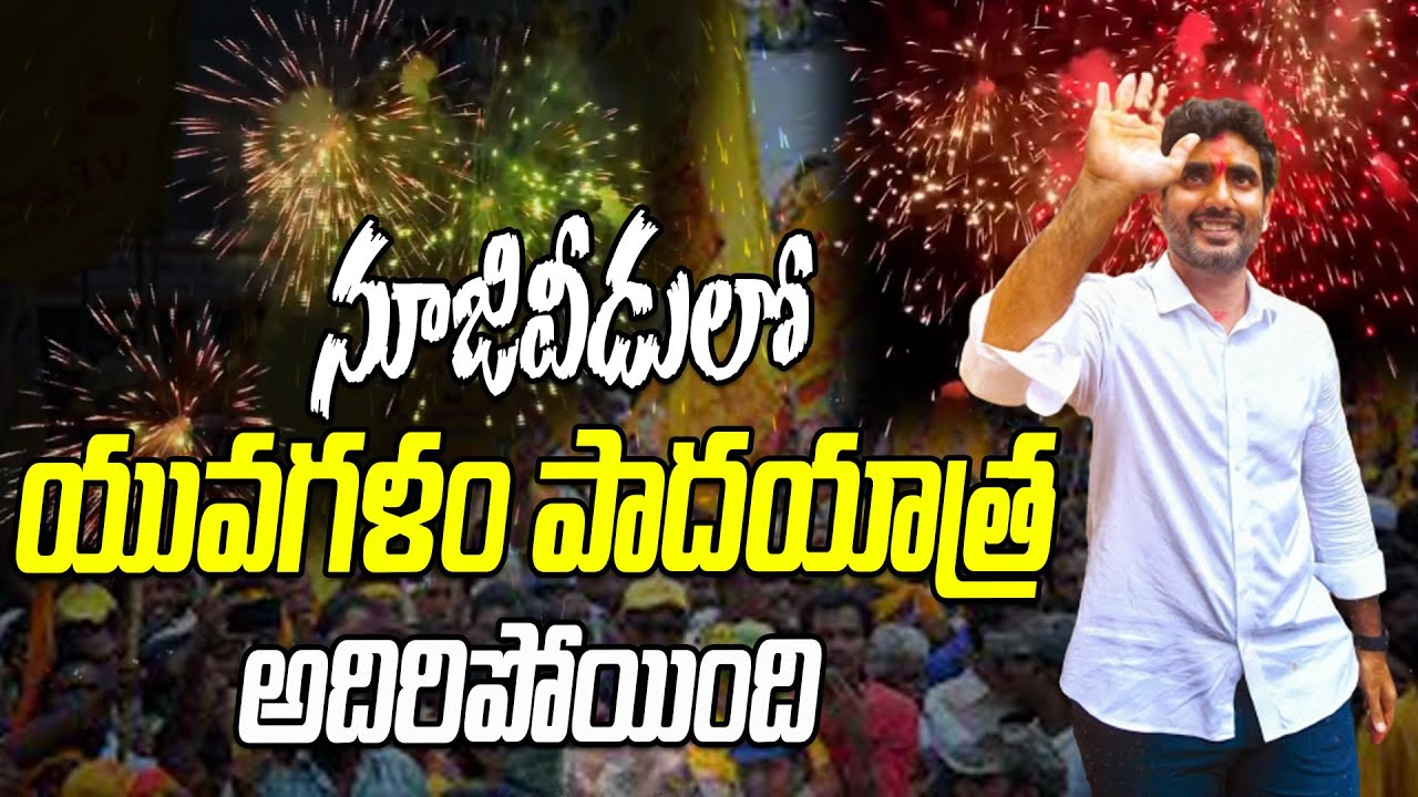 Nara Lokesh Yuvagalam Padayatra at Nuzvid | Yuvagalam Padayatra | Hit Tv Telugu News
