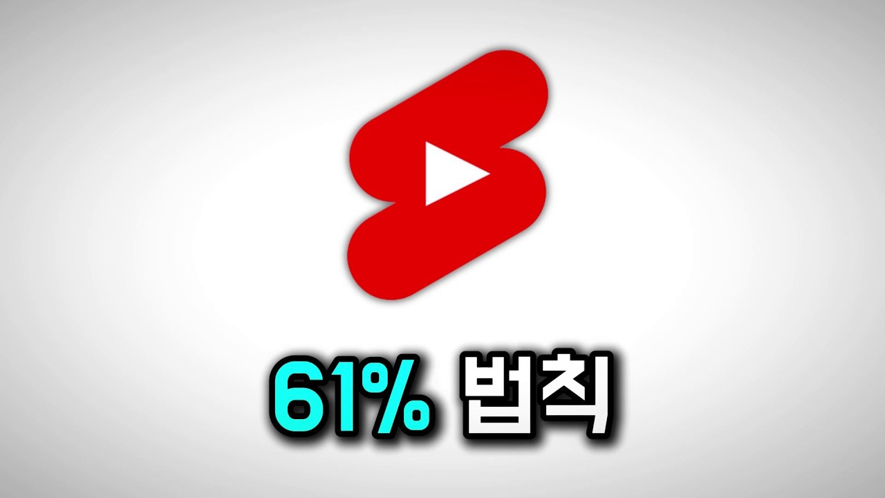 이거 모르고 쇼츠 하면 시간만 날립니다..