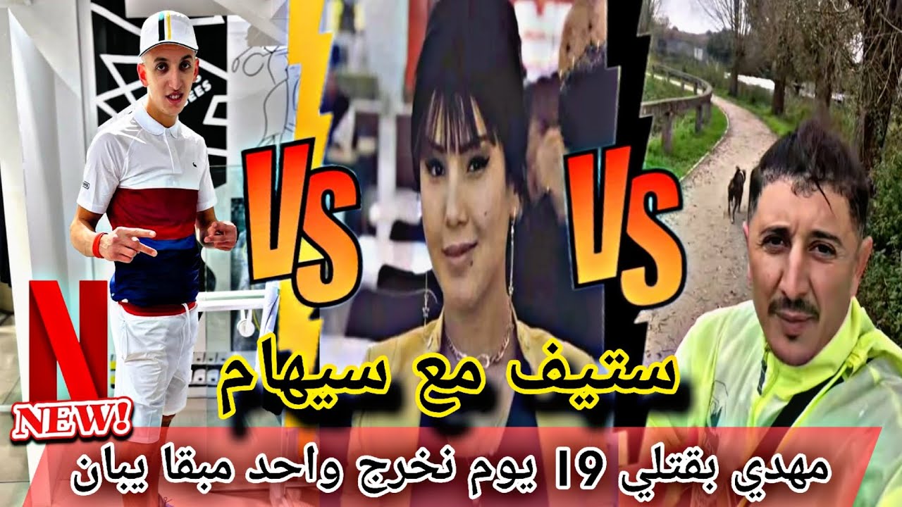 مهدي مع ستيف على قصة سيهام ✌️🇪🇺