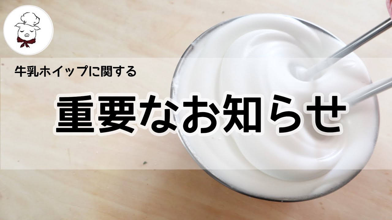 4か月もかかってしまってごめんなさい。牛乳ホイップクリームに関する重要な発見がありました。失敗していた人も諦めないで！そして新作のご案内です🍦牛乳レシピ研究家｜
