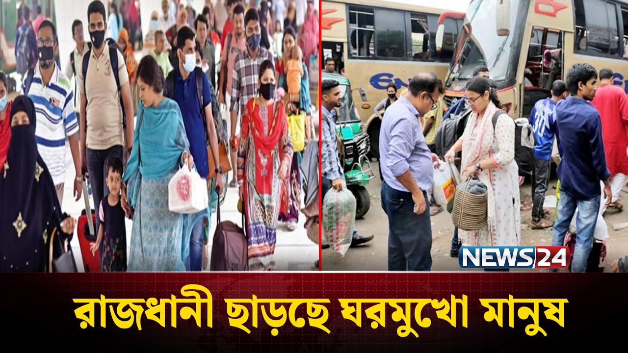 ঈদকে সামনে রেখে ঢাকায় ভিড় কমছে! রাজধানী ছাড়ছে মানুষ | News24