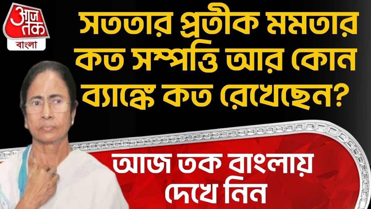 আজ তক বাংলায় দেখে নিন, সততার প্রতীক Mamata Banerjee র কত সম্পত্তি আর কোন ব্যাঙ্কে কত রেখেছেন? PN