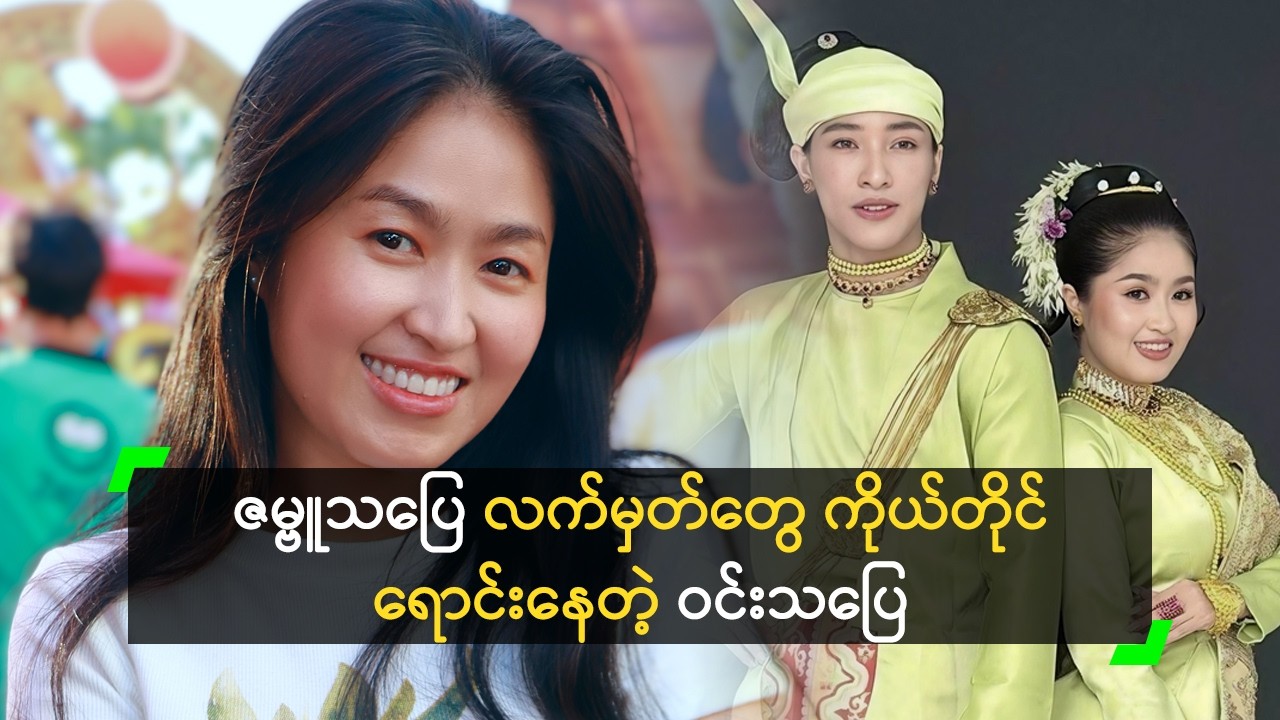 ဇမ္ဗူသပြေ လက်မှတ်တွေ ကိုယ်တိုင်ရောင်းနေတဲ့ ဝင်းသပြေထွန်း
