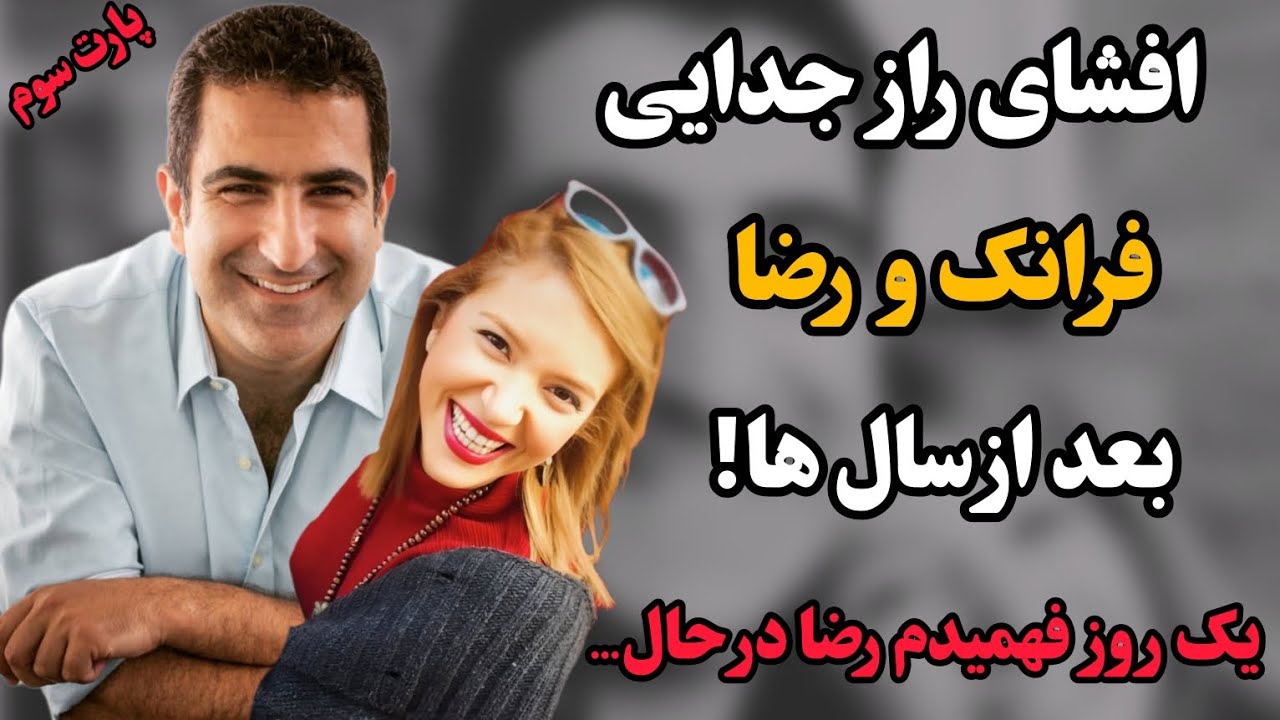 افشای راز جنجالی فرانک سلیمانی و رضا روحانی بعد از سال ها توسط فرانک/یک روز فهمیدم رضا در حال...