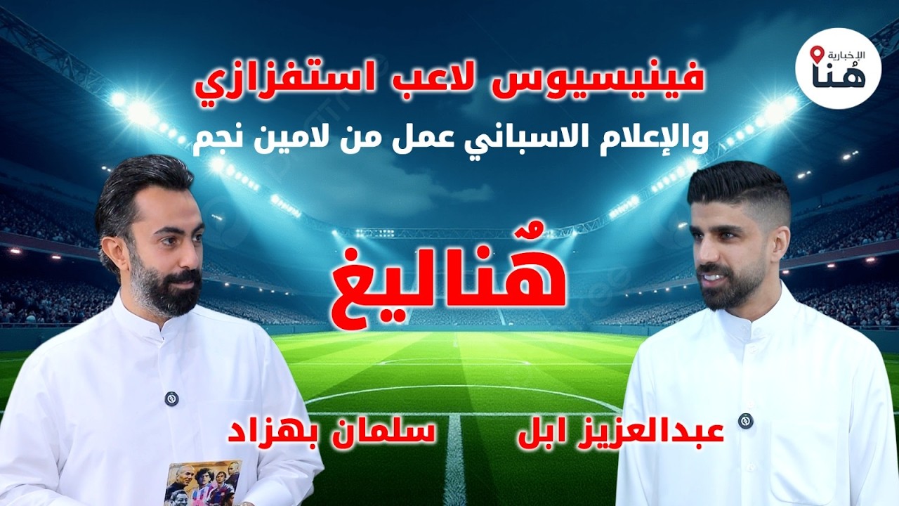 فينيسيوس لاعب استفزازي والإعلام الاسباني عمل من لامين نجم