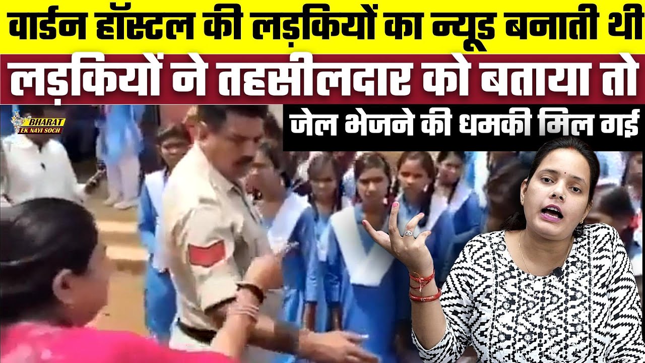 वार्डन हॉस्टल की लड़कियों का न्यूड बनाती थी लड़कियों ने तहसीलदार को बताया तो, जेल भेजने की धमकी...