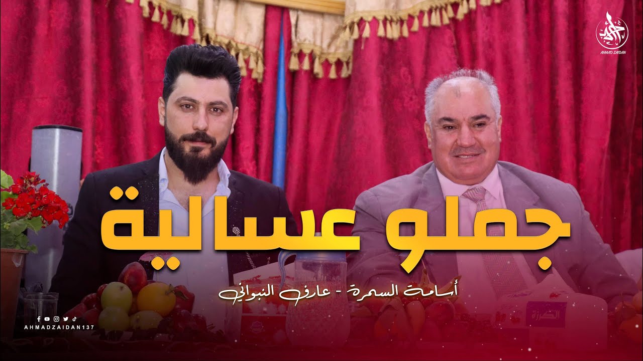 جملو من عسال الورد | أسامة السمرة & عارف النبواني