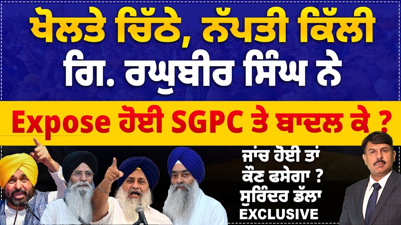 ਖੋਲਤੇ ਚਿੱਠੇ, ਨੱਪਤੀ ਕਿੱਲੀ ਗਿ. ਰਘੁਬੀਰ ਸਿੰਘ ਨੇ | Expose ਹੋਈ SGPC ਤੇ ਬਾਦਲ ਕੇ ? Surinder Dalla Analysis