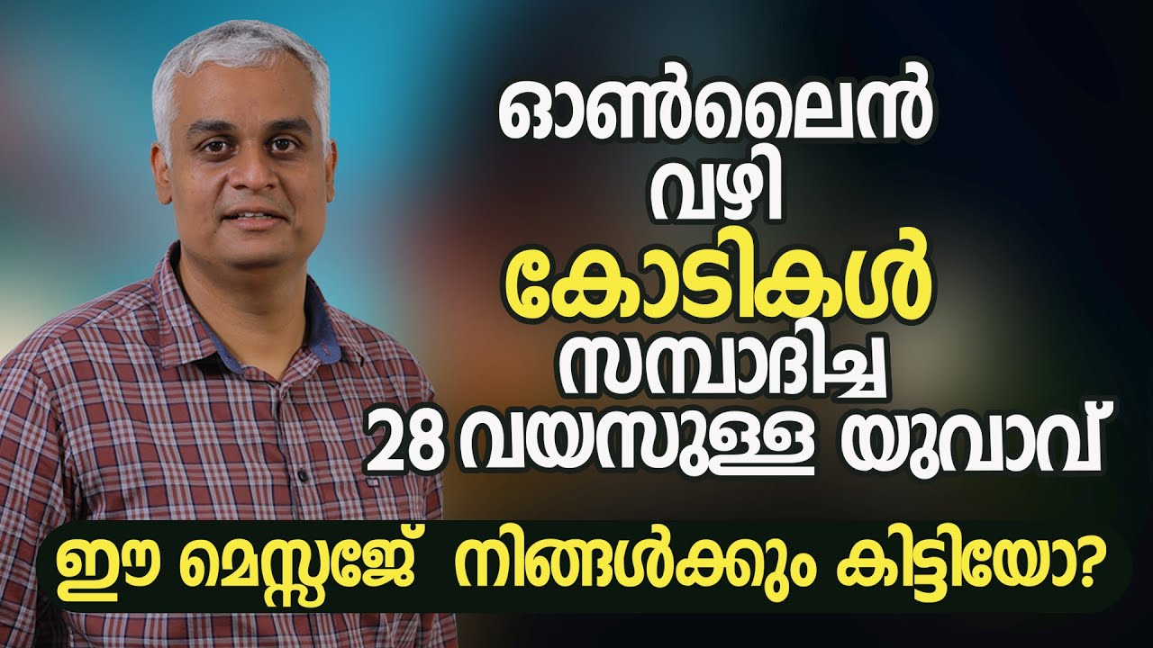 ഓൺലൈൻ വഴി കോടികൾ സമ്പാദിച്ച 28 വയസുള്ള യുവാവ് , ഈ മെസ്സേജ്  നിങ്ങൾക്കും കിട്ടിയോ?