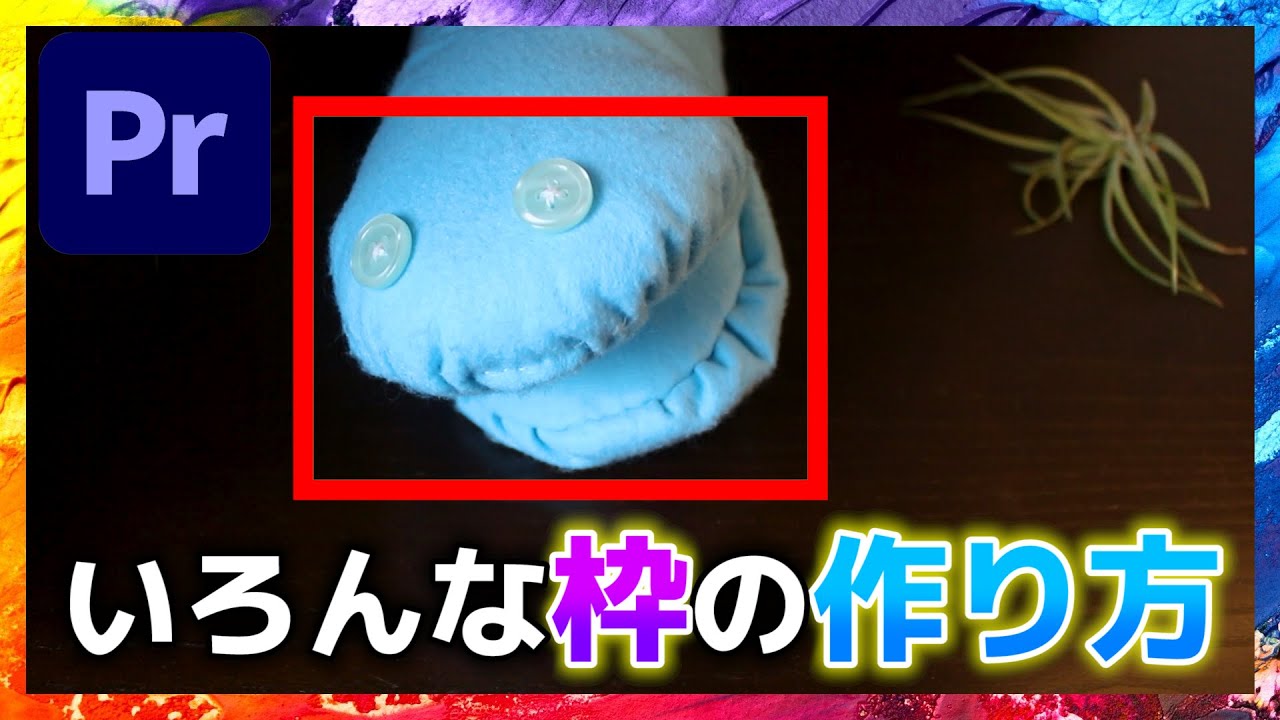 【簡単】Premiere Proだけで作れるおしゃれな枠の作り方!!
