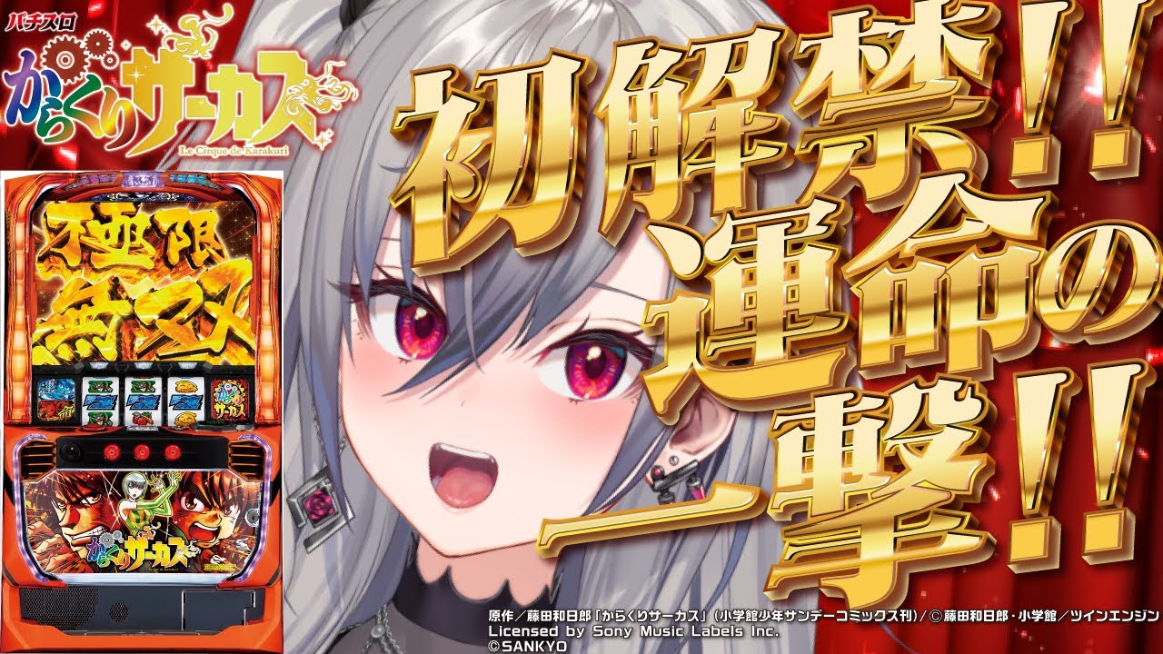 【777TOWN.net | からくりサーカス】リオーナパチスロ初解禁！運命の一撃目指すぞお💛【ホロライブ DEV_IS 響咲リオナ】