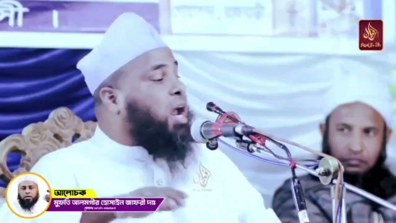 সর্ব অবস্থায় জিকির -আজকার করার ব্যাখ্যা কি? মুফতি আলমগীর হোসাইন জাফরী সাহেব। 