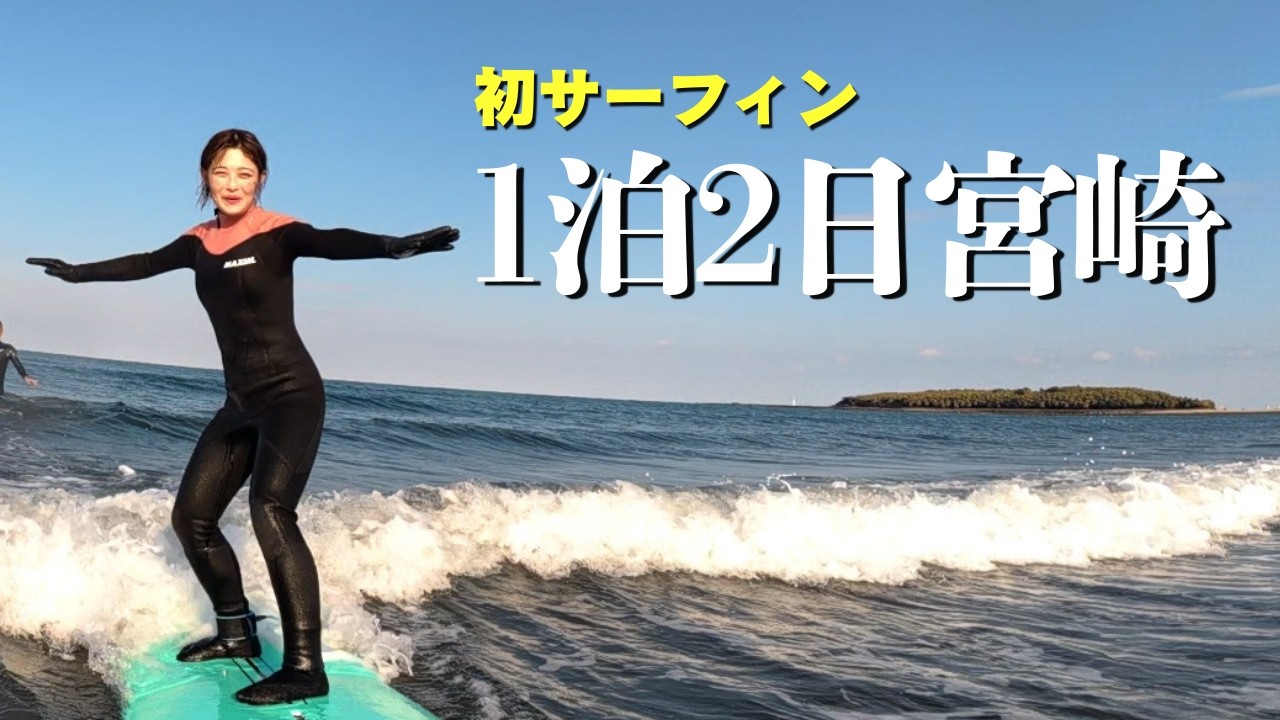 【宮崎1泊2日】サーフィン初体験！宮﨑さんと行く満喫旅