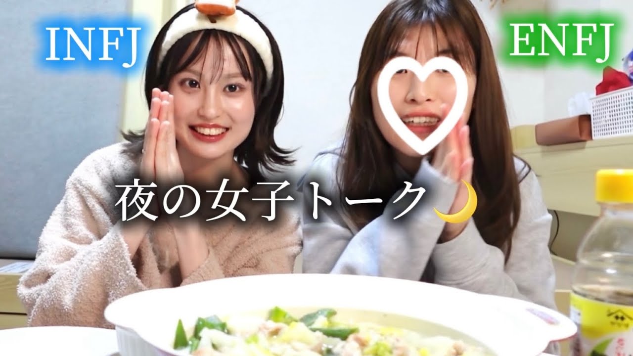【 INFJ（私）×ENFJ（親友）】好きなことだけをして生きたい私たちが考えていること💭🌙