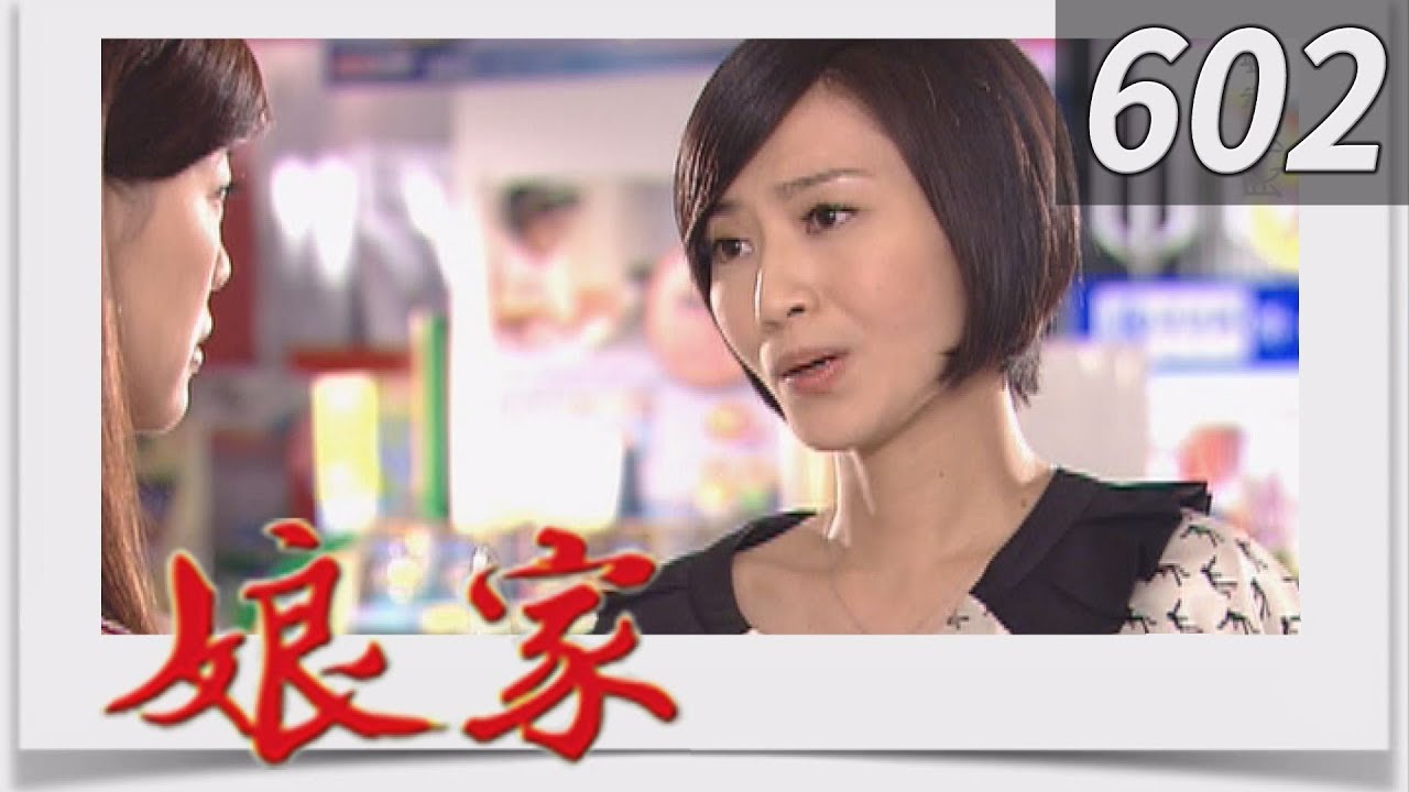 娘家 EP602