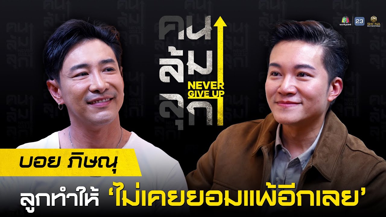 #คนล้มลุก EP.2 บอย ภิษณุ จุฑานิ่มสกุล | ตั้งแต่มีลูก ไม่เคยรู้จักคำว่า 'ยอมแพ้' อีกเลย!
