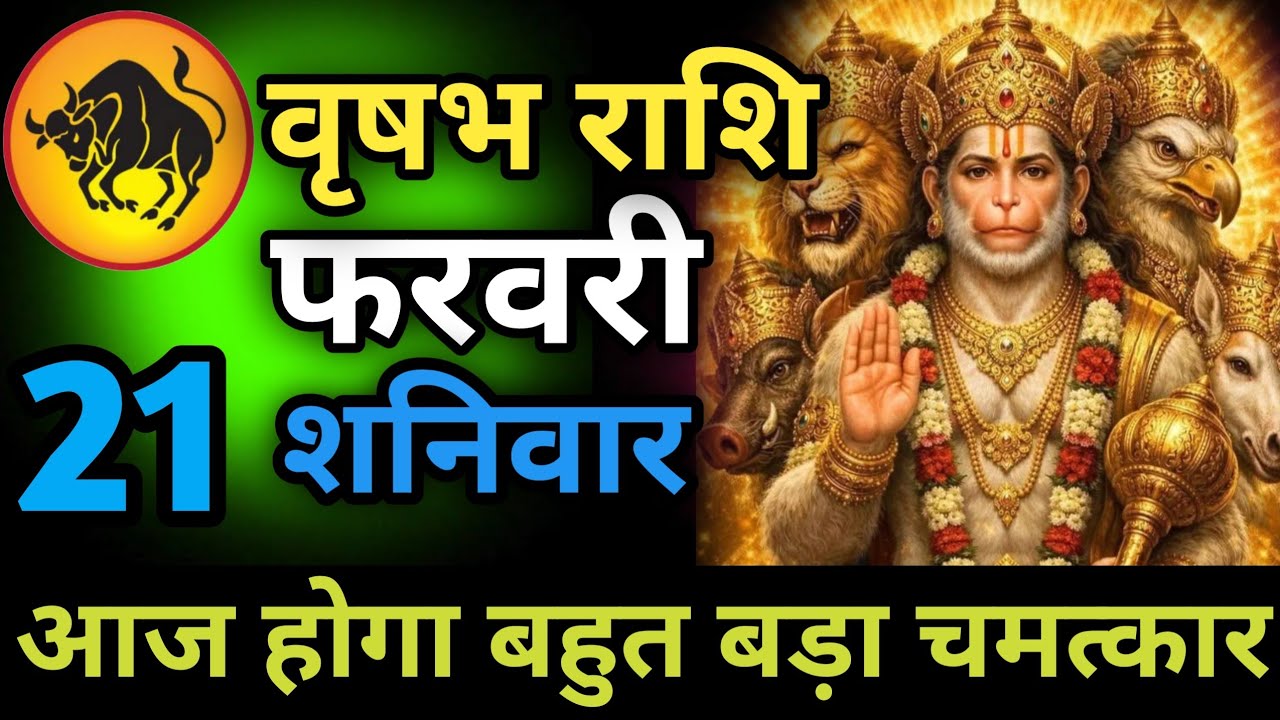 वृषभ राशि 18 फरवरी दिन बुधवार आज होगा बहुत बड़ा चमत्कार Aaj ki vrishabh rashiAaj ka vrishabh rashi