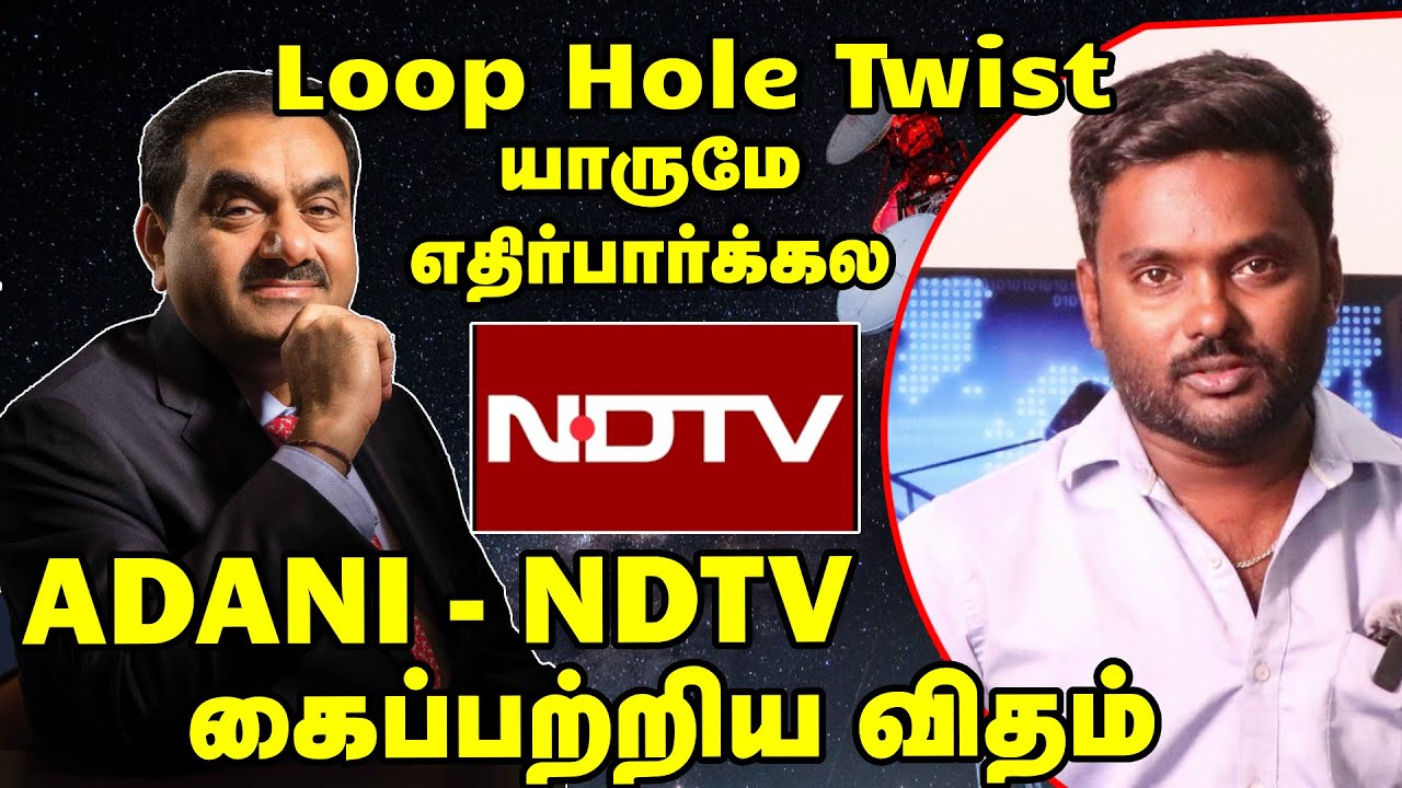 Media Info - இப்படி ஒரு Loop Hole Twist யாருமே எதிர்பார்க்கல 😱 | Adani–NDTV Takeover  | Anbu Tech