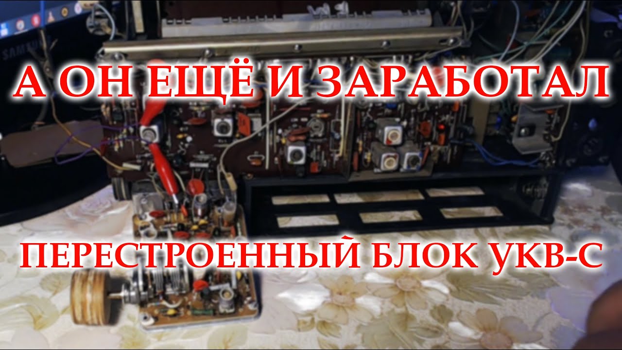 Перестроенный блок УКВ-С на радиоприемнике Океан-214