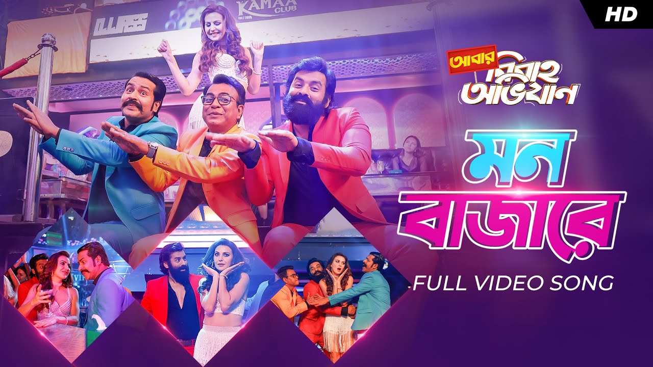 Mon Bajare (মন বাজারে)| Abar Bibaho Obhijaan | Ankush Anirban Rudranil |Nakash| Jeet G | Prasen| SVF