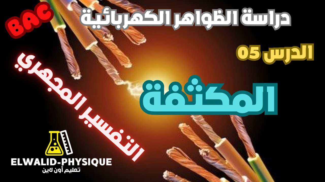 التفسير المجهري لشحن وتفريغ مكثفة 🔥بكالوريا 🇩🇿🇩🇿