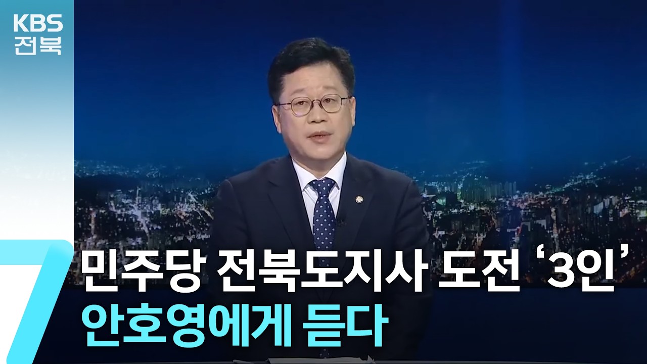 [앵커 대담] 민주당 전북도지사 도전 ‘3인’…안호영에게 듣다 / KBS  2026.03.17.