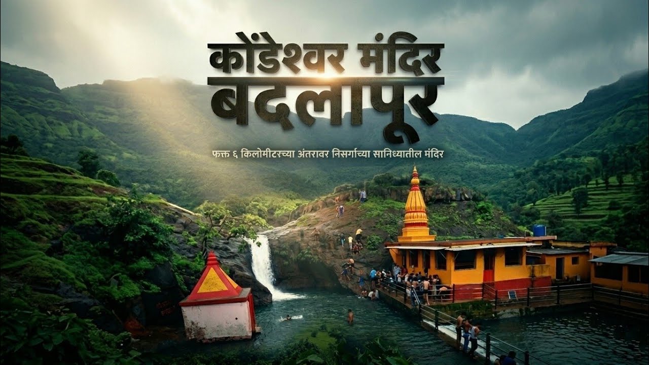 Kondeshwar Temple | #badlapur | How to reach| कोंडेश्वर मंदिर | Kondeshwar waterfall