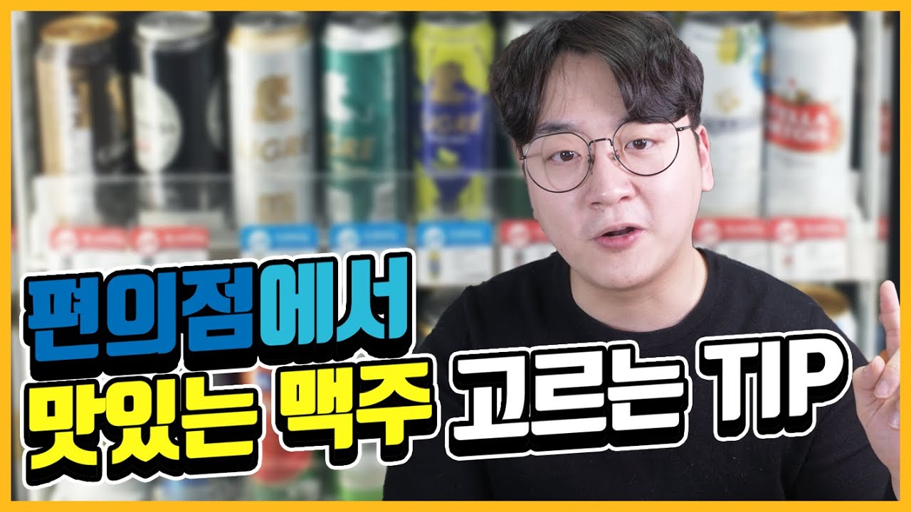 편의점에서 맛있는 라거 맥주 고르는 궁극의 팁 - 명품맥덕