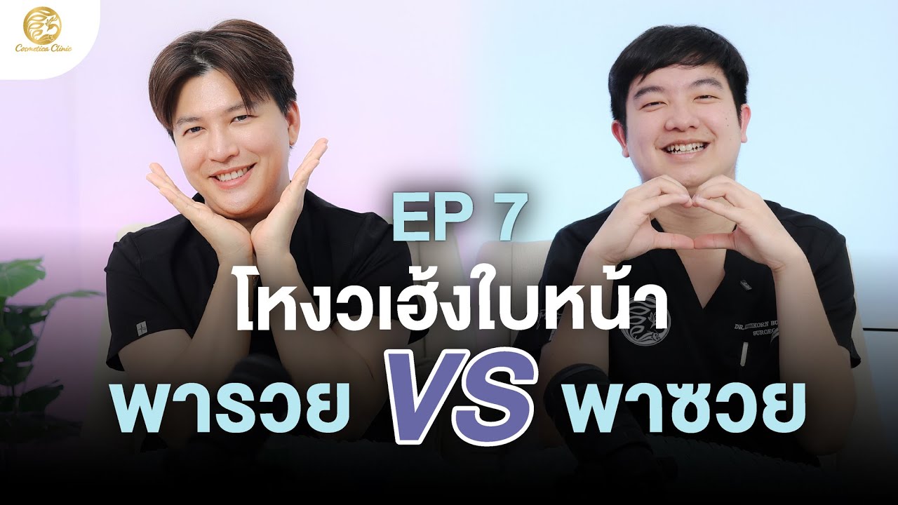 โหวเฮ้งใบหน้า พารวย VS พาซวย  เช็กหน้าว่าโหวเฮ้งเราเป็นแบบไหนกันนะ🤔 | ศุกร์ศัลย์ Podcast EP.7