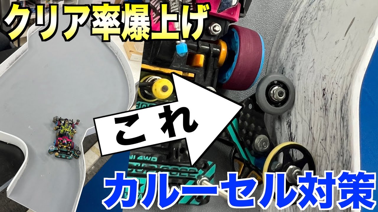 【ミニ四駆】カルーセル攻略率が爆上がりするコソ練