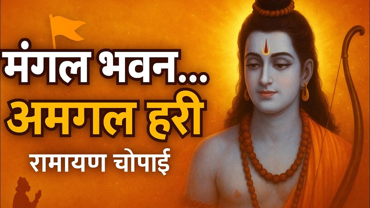 🚩 राम नाम का चमत्कार | Mangal Bhawan Amangal Hari | Ramayan