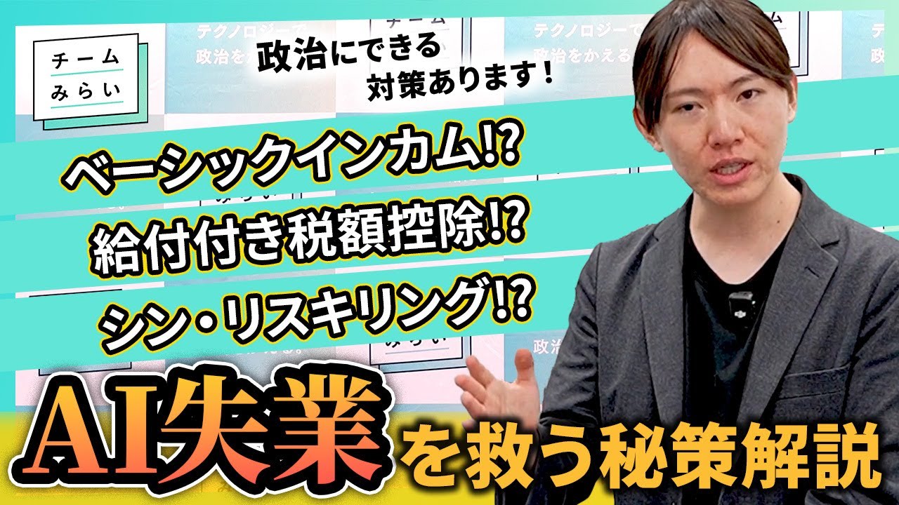 【解説】AIで仕事がなくなる？来たる「AI失業」時代に政治ができる2つのこと【チームみらい】