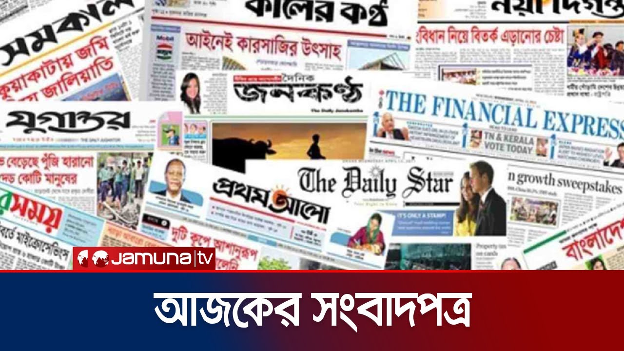আজকের সংবাদপত্র | Newspaper Today | 10 November 2025 | Jamuna TV