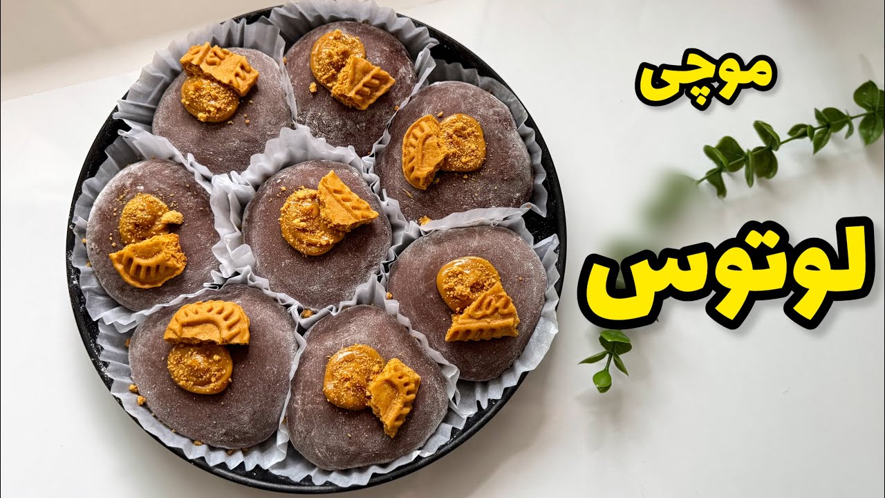 طرز تهیه موچی /موچی لوتوس/موچی شکلاتی/mochi
