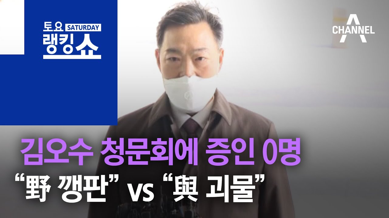김오수 청문회에 증인 0명&hellip;&ldquo;野 깽판&rdquo; vs &ldquo;與 괴물&rdquo; | 토요랭킹쇼