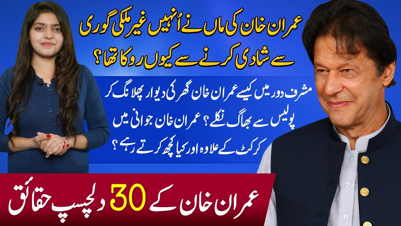 Top 30 interesting facts about Imran Khan | From Cricket Star to Prime minister | Journey of Imran K