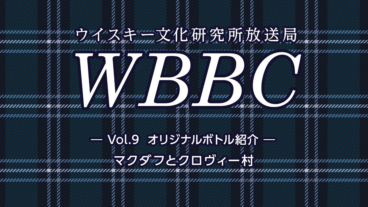 WBBC－ウイスキー文化研究所放送局　Vol.9「マクダフとクロヴィー村」
