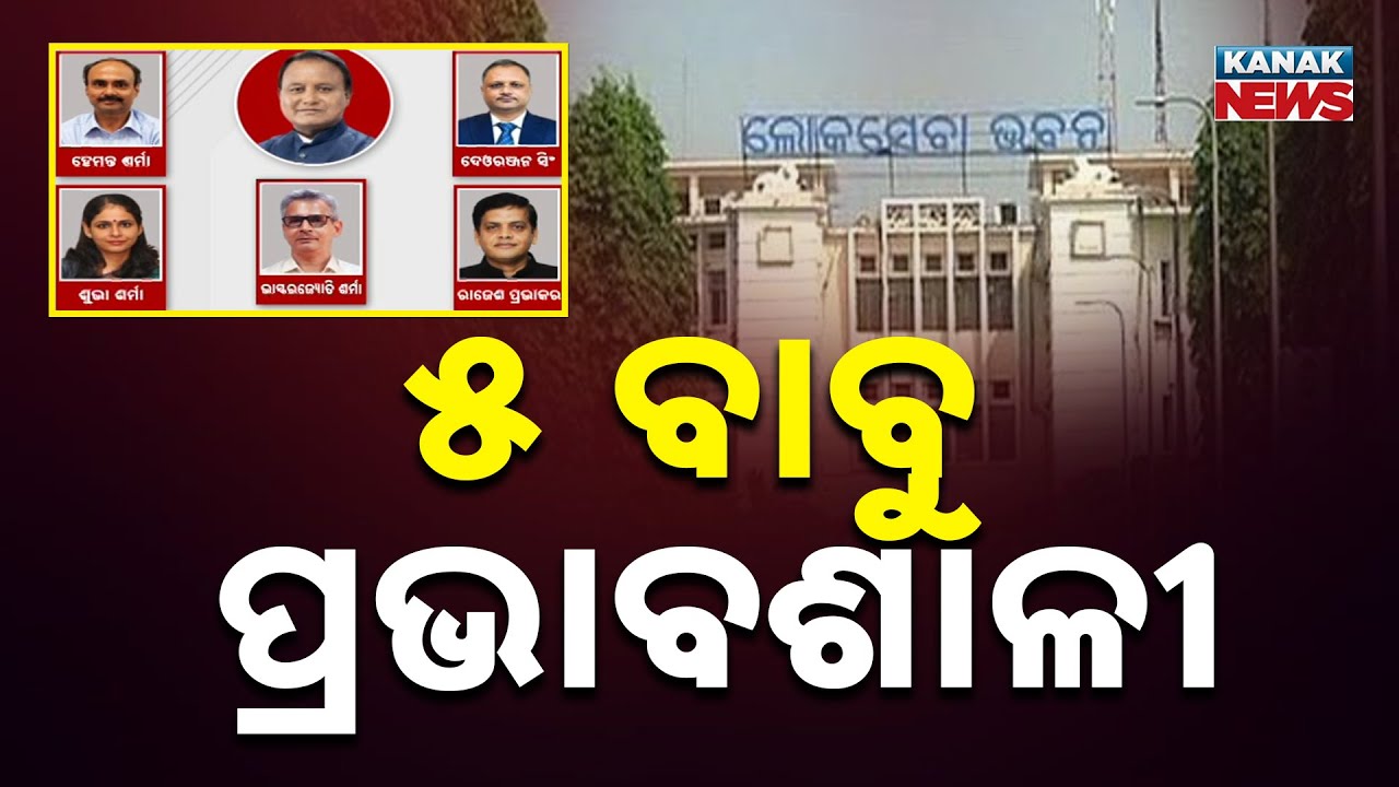 ୫ ବାବୁ ପ୍ରଭାବଶାଳୀ New Year, New Team | Who Are The 5 Powerful Babus In Mohan Majhi Govt?