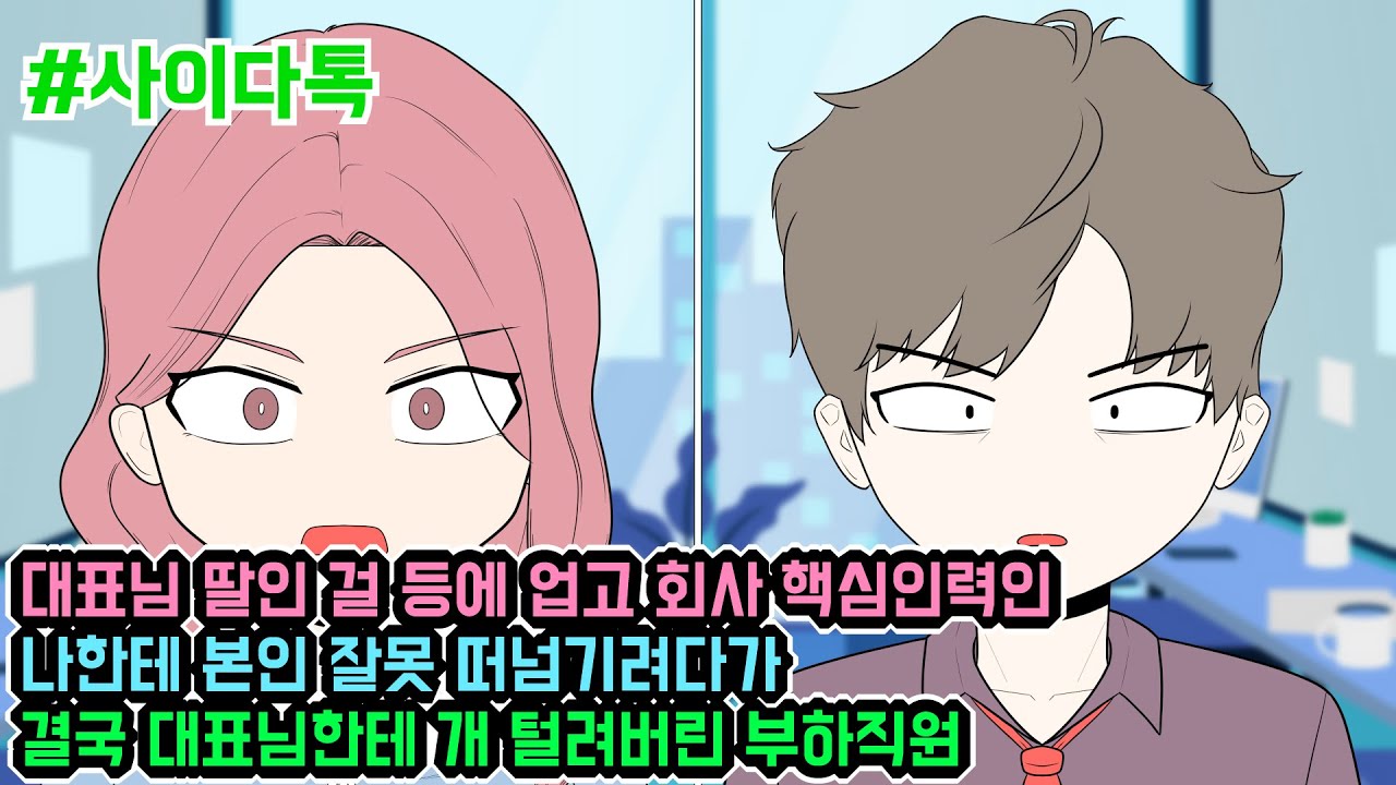 대표님 딸인 걸 등에 업고 회사 핵심인력인 나한테 본인 잘못 떠넘기려다가 결국 대표님한테 개 털려버린 부하직원 | 톡툰극장