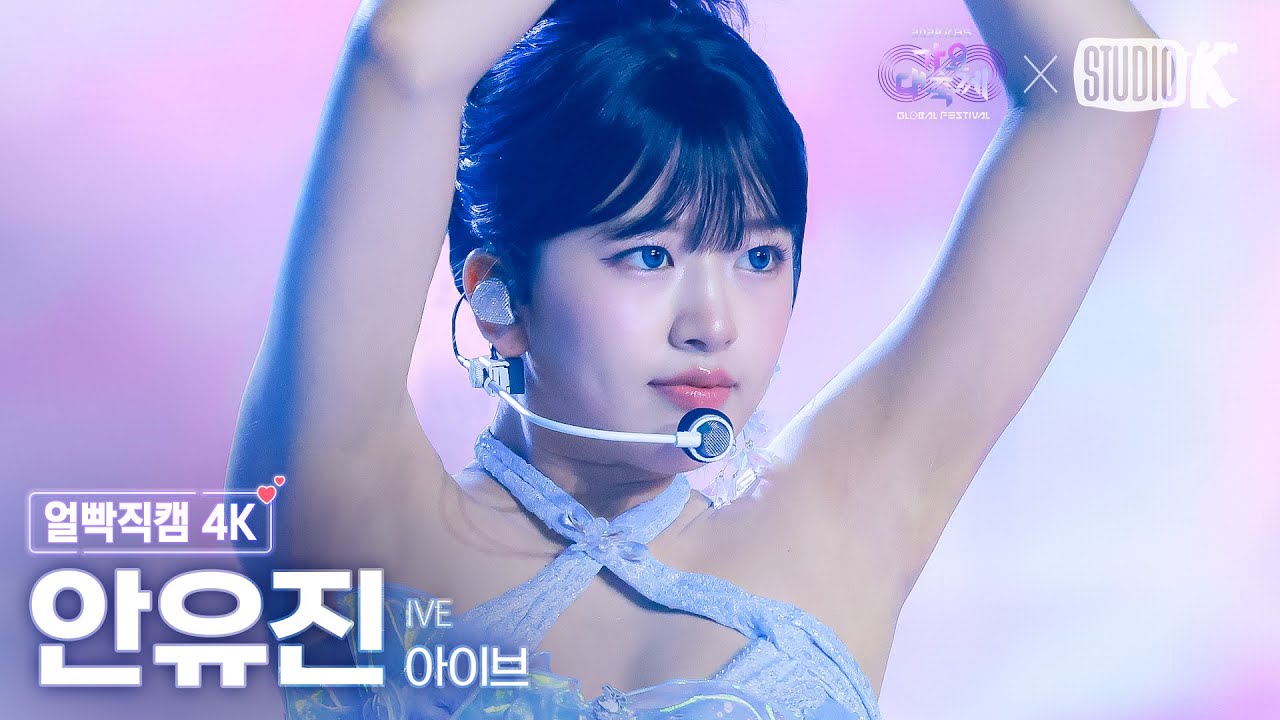 [얼빡직캠 4K] 아이브 안유진 'INTRO + Blue Heart + 해야 (HEYA)' (IVE YUJIN Facecam) @가요대축제 글로벌페스티벌 241220