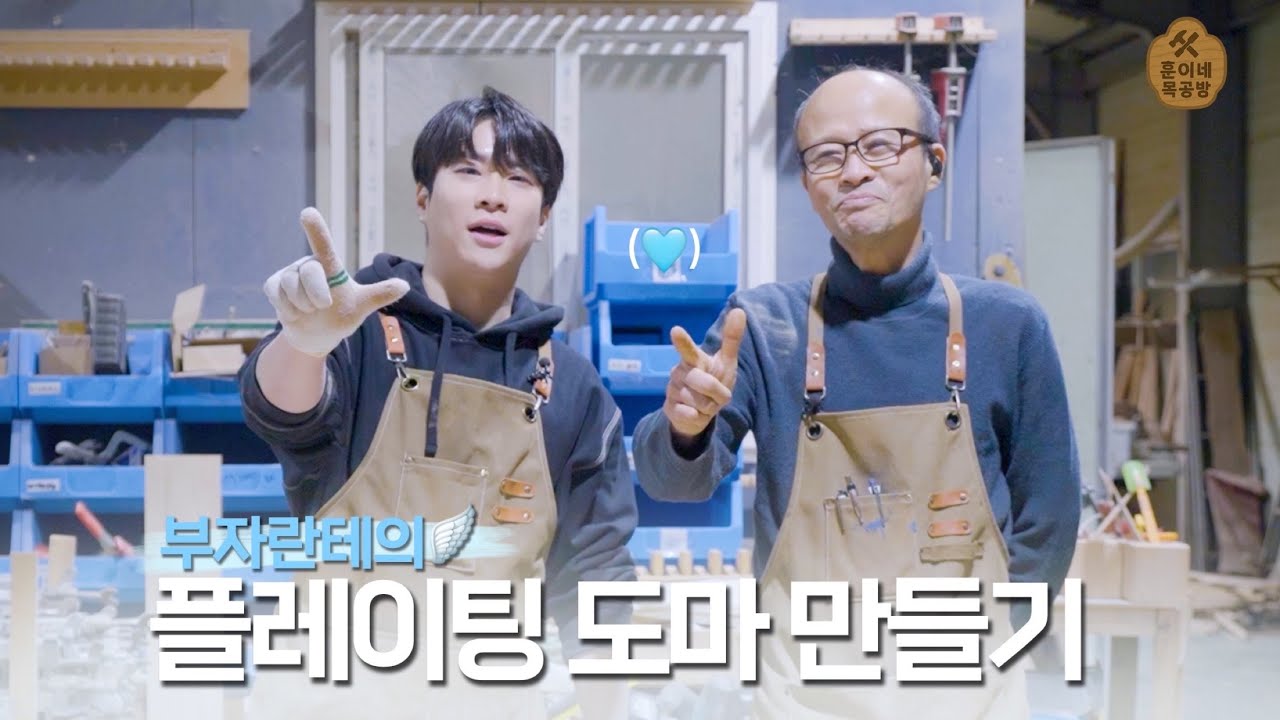 훈이네 목공방🪵 | 부자란테의 플레이팅 도마 만들기👬🩵🪽