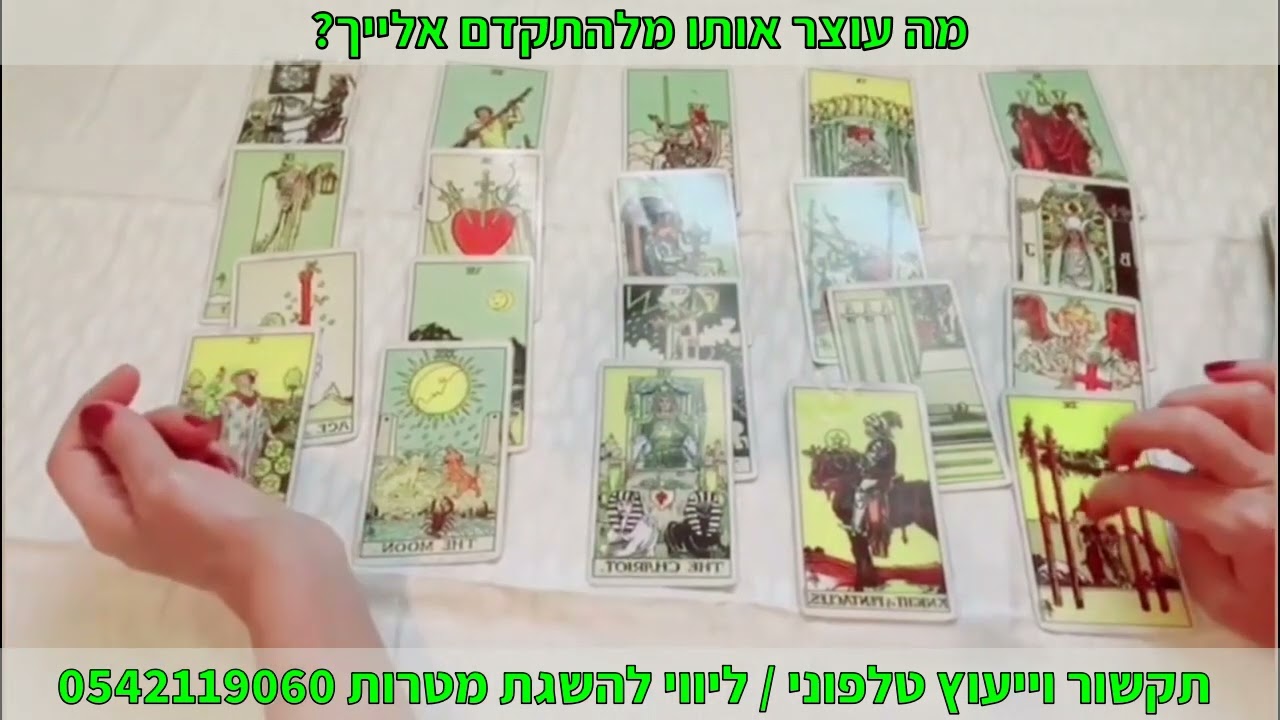 מה עוצר אותו מלהתקדם אלייך? תקשור וייעוץ טלפוני | ליווי להשגת מטרות 0542119060