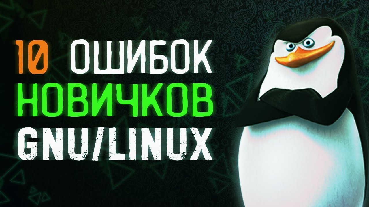 10 ОШИБОК НОВИЧКОВ в администрировании GNU/Linux