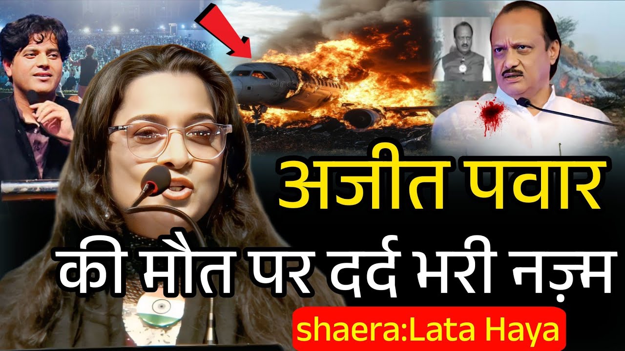 अजीत पवार की मौत पर दर्द भरी नज़्म/Lata Haya/Nazm On Ajit Pawar Plane Crash/ Imran Pratapgarhi 