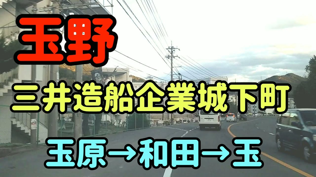 【玉野】岡山県玉野市街地ドライブ～玉原企業団地→和田→玉