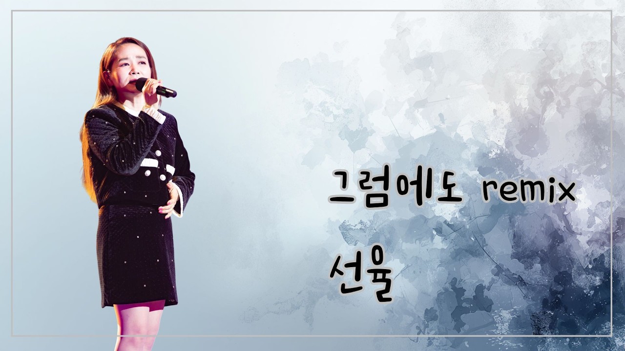 [4K]  그럼에도 remix - 선율 ( 음악속에선율 292회 )