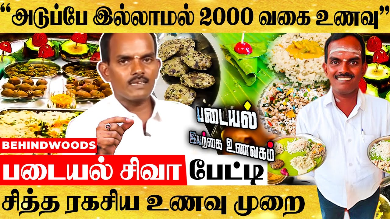 100% நோயில்லா வாழ்வு - அடுப்பே இல்லாமல் நம்மாழ்வார் வழியில் இயற்கை உணவு - படையல் சிவா பேட்டி